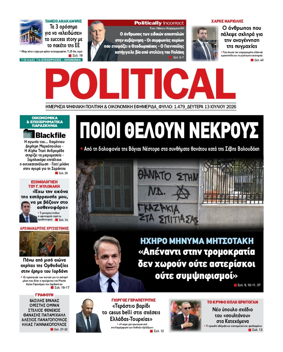 Πρωτοσέλιδο Εφημερίδας - Political - 2026-07-13
