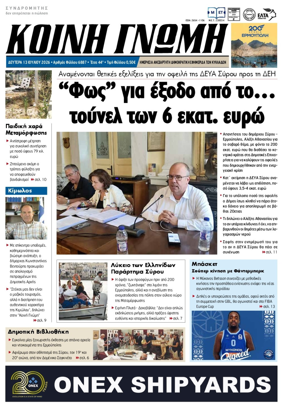 Πρωτοσέλιδο Εφημερίδας - Κοινή Γνώμη Κυκλάδων - 2026-07-13