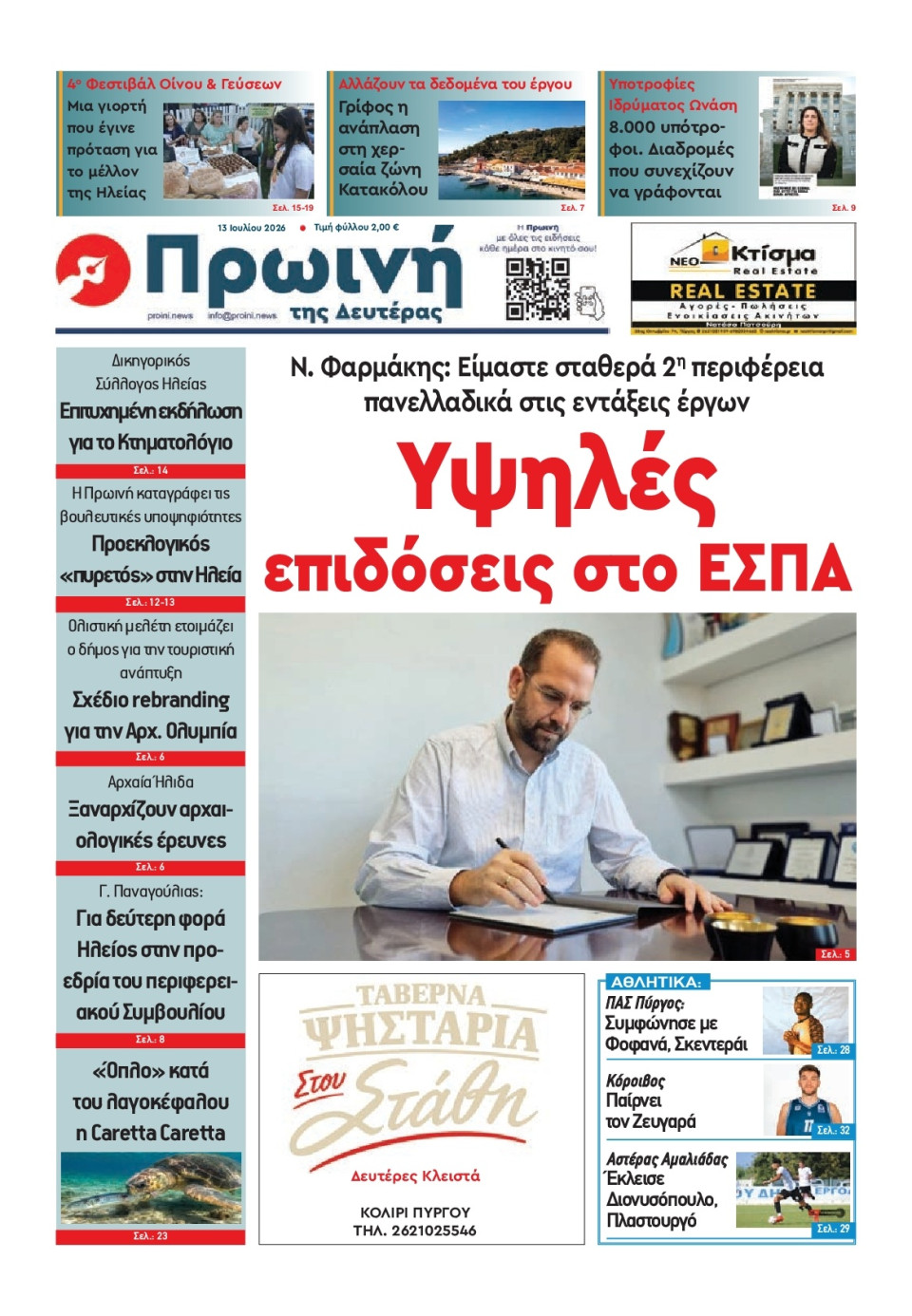 Πρωτοσέλιδο Εφημερίδας - Πρωινή Ηλείας - 2026-07-13