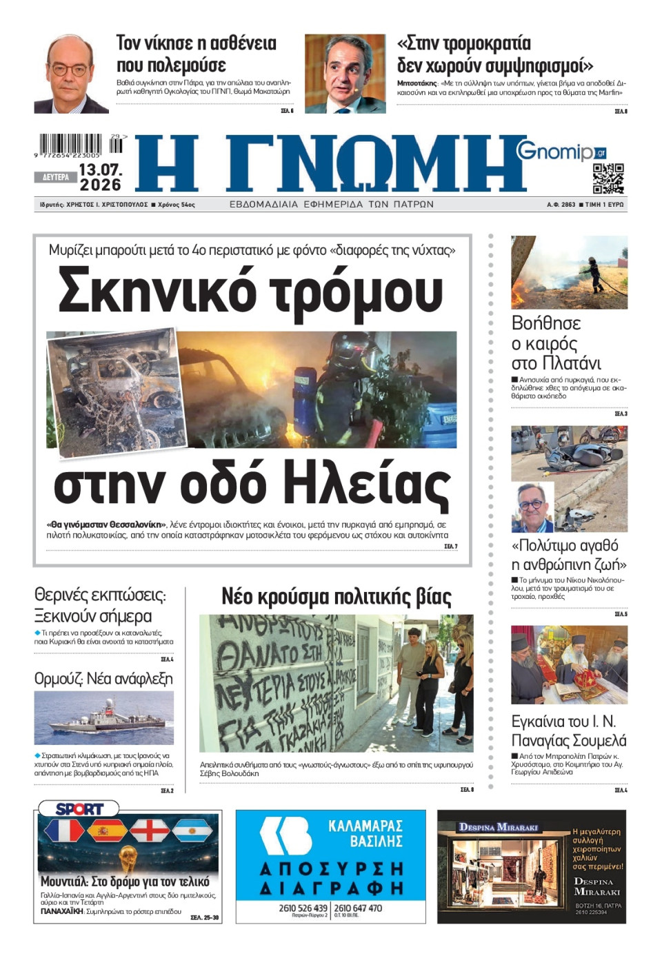 Πρωτοσέλιδο Εφημερίδας - Γνώμη Πατρών - 2026-07-13