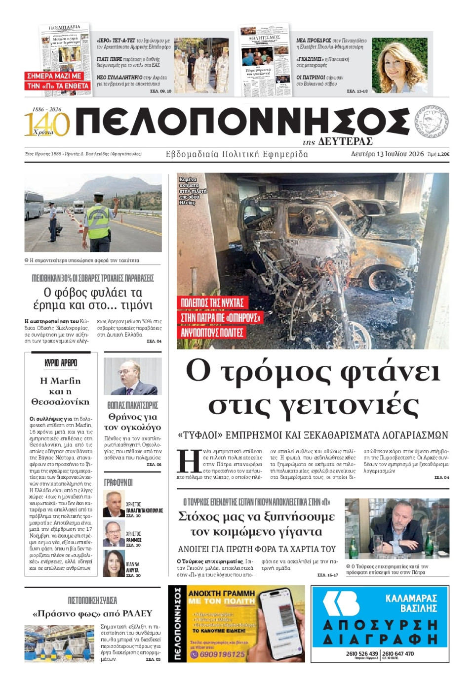 Πρωτοσέλιδο Εφημερίδας - Πελοπόννησος - 2026-07-13