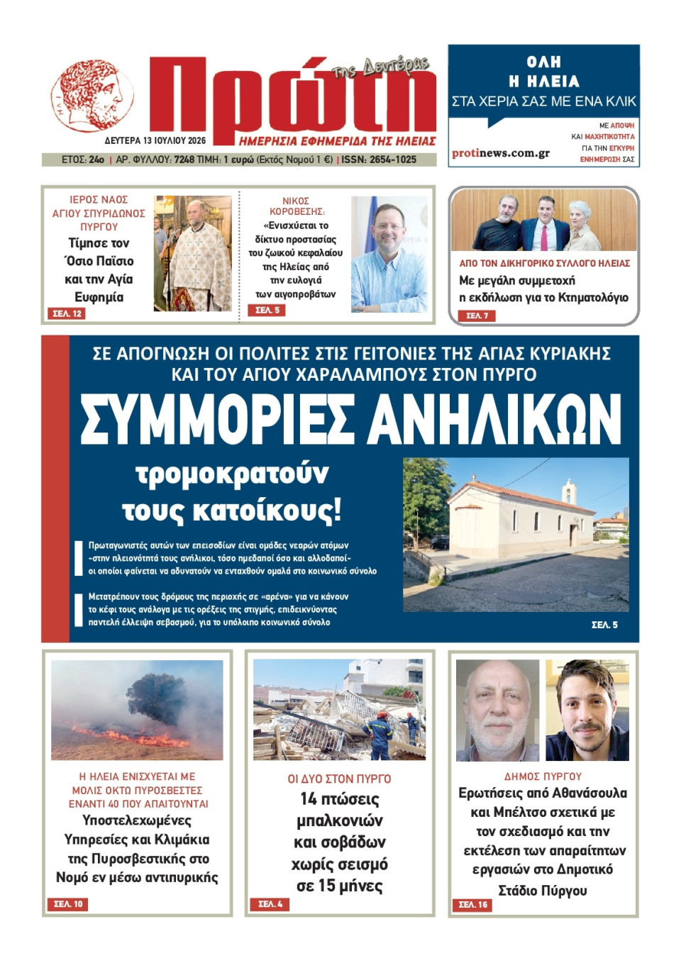 Πρωτοσέλιδο Εφημερίδας - ΠΡΩΤΗ ΗΛΕΙΑΣ - 2026-07-13