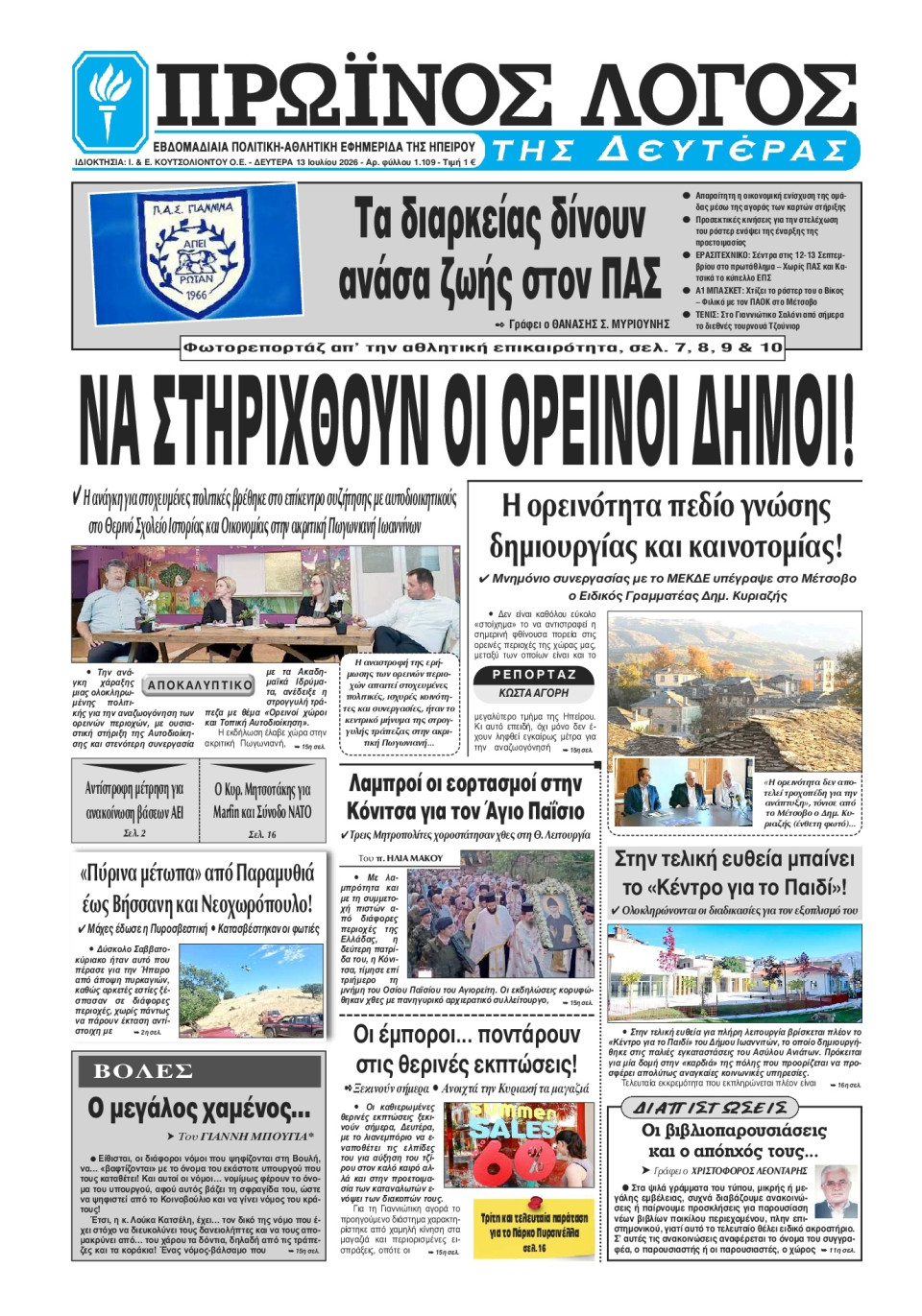 Πρωτοσέλιδο Εφημερίδας - Πρωινός Λόγος Ιωαννίνων - 2026-07-13