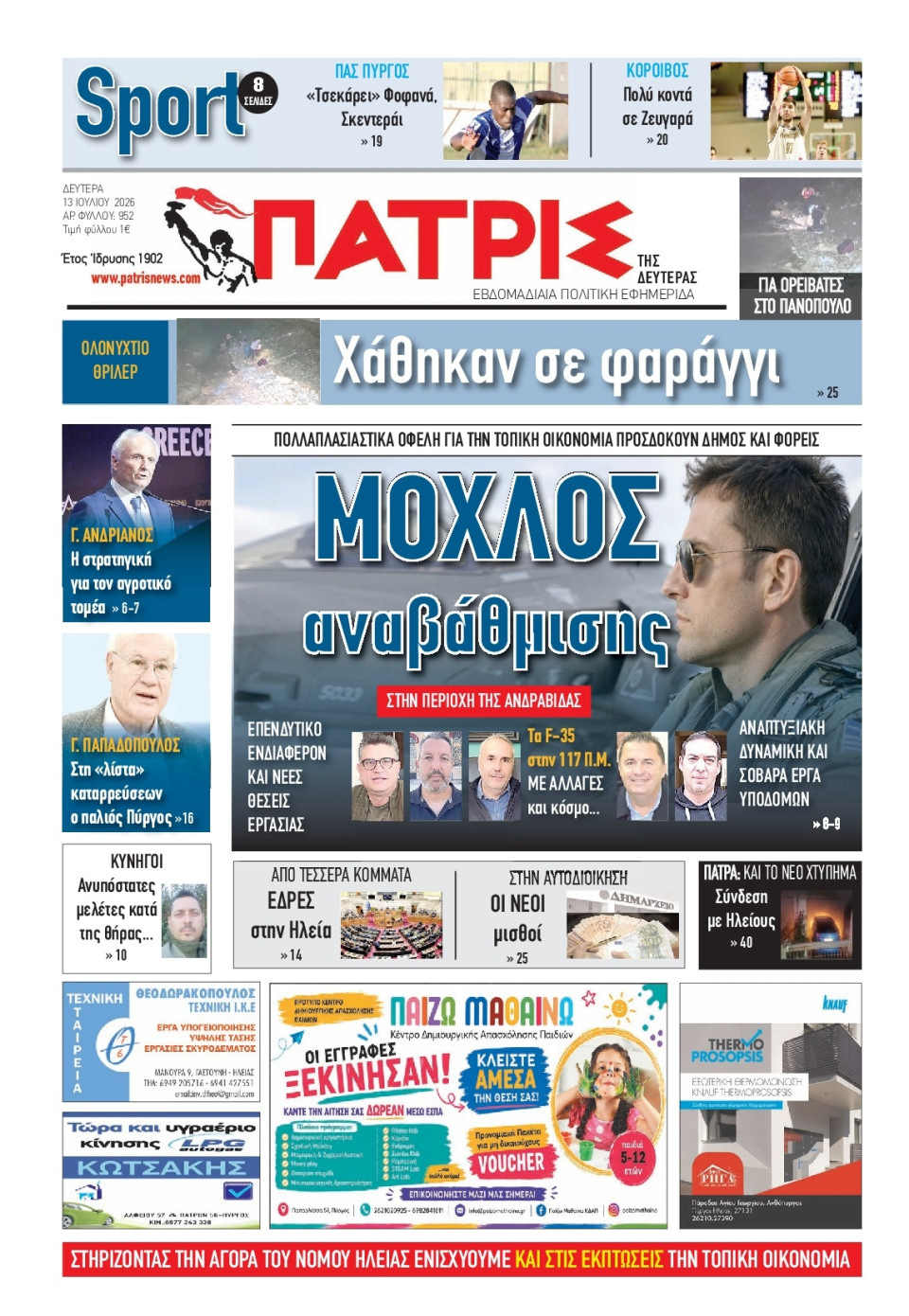 Πρωτοσέλιδο Εφημερίδας - Πατρίς Πύργου - 2026-07-13