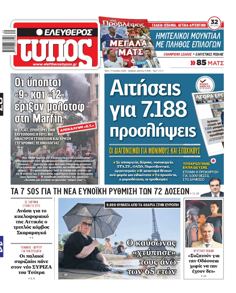 Πρωτοσέλιδο Εφημερίδας - Ελεύθερος Τύπος - 2026-07-14