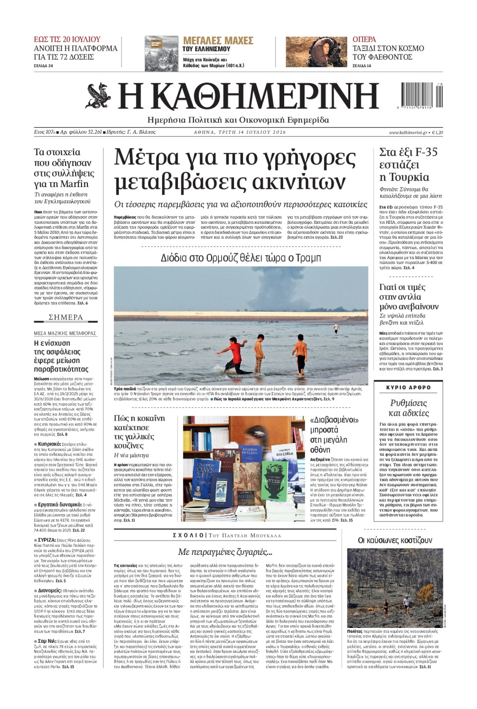 Πρωτοσέλιδο Εφημερίδας - Καθημερινή - 2026-07-14