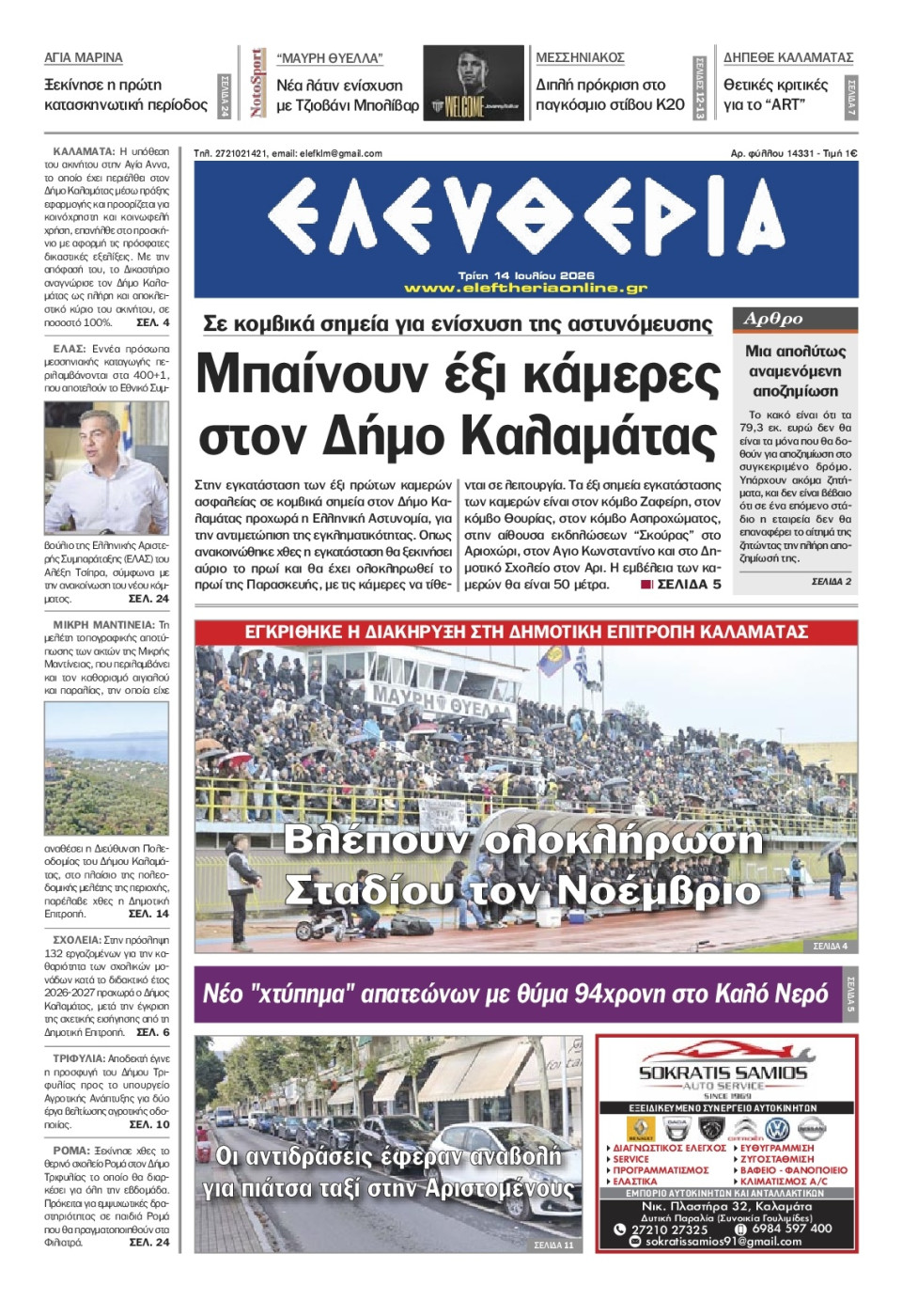 Πρωτοσέλιδο Εφημερίδας - Ελευθερία Καλαμάτας - 2026-07-14