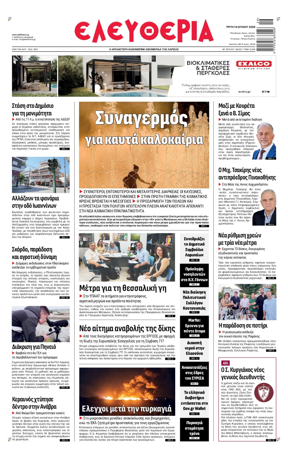 Πρωτοσέλιδο Εφημερίδας - Ελευθερία Λάρισας - 2026-07-14