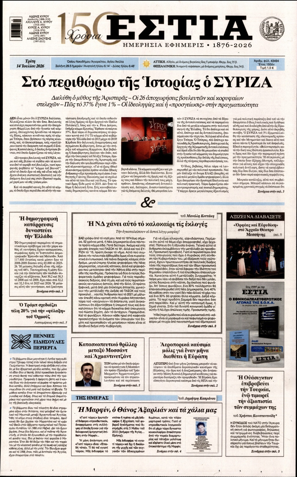 Πρωτοσέλιδο Εφημερίδας - Εστία - 2026-07-14