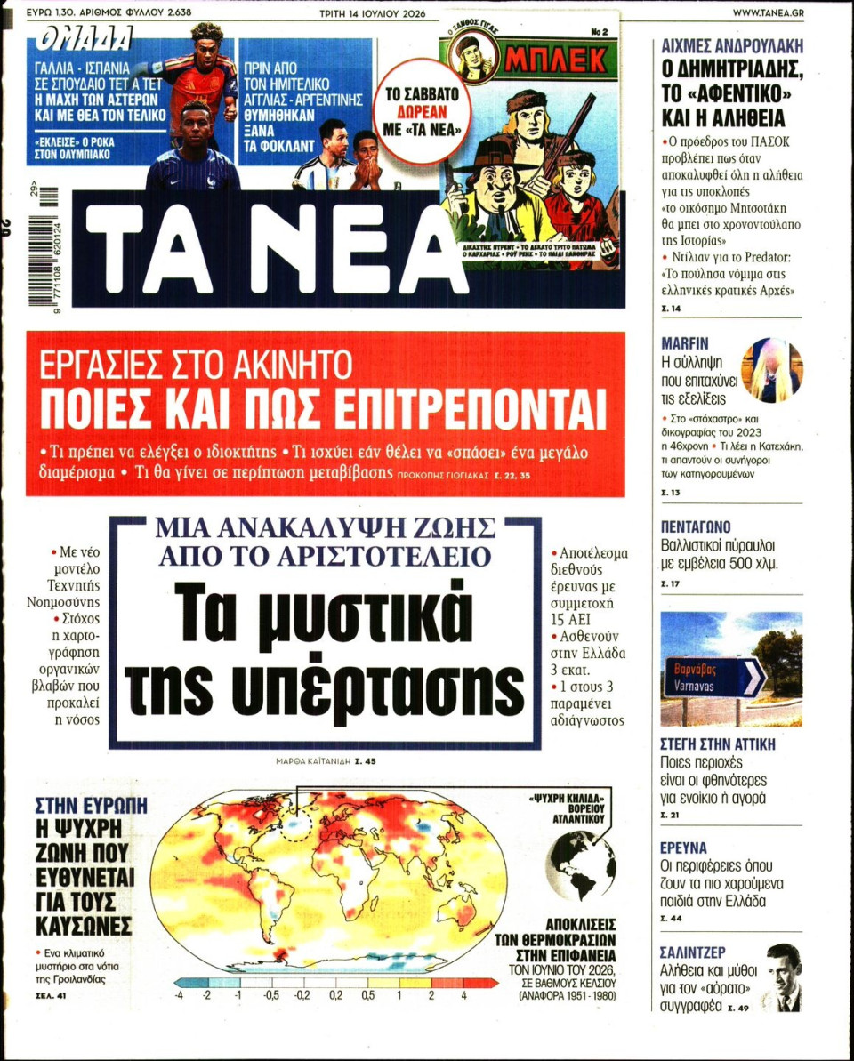 Πρωτοσέλιδο Εφημερίδας - Τα Νέα - 2026-07-14