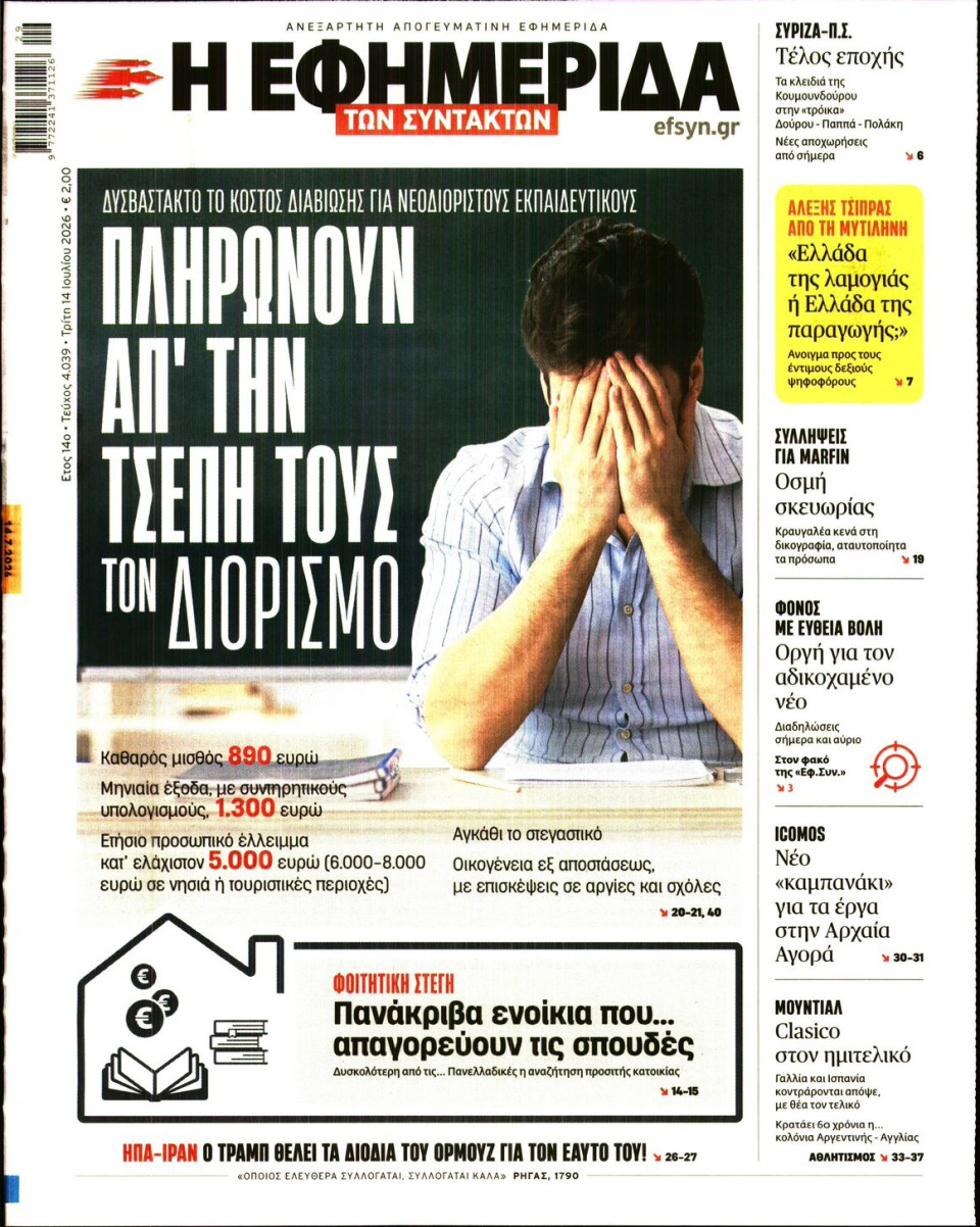 Πρωτοσέλιδο Εφημερίδας - Η Εφημερίδα των Συντακτών - 2026-07-14