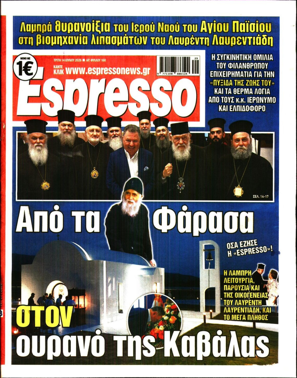 Πρωτοσέλιδο Εφημερίδας - Espresso - 2026-07-14