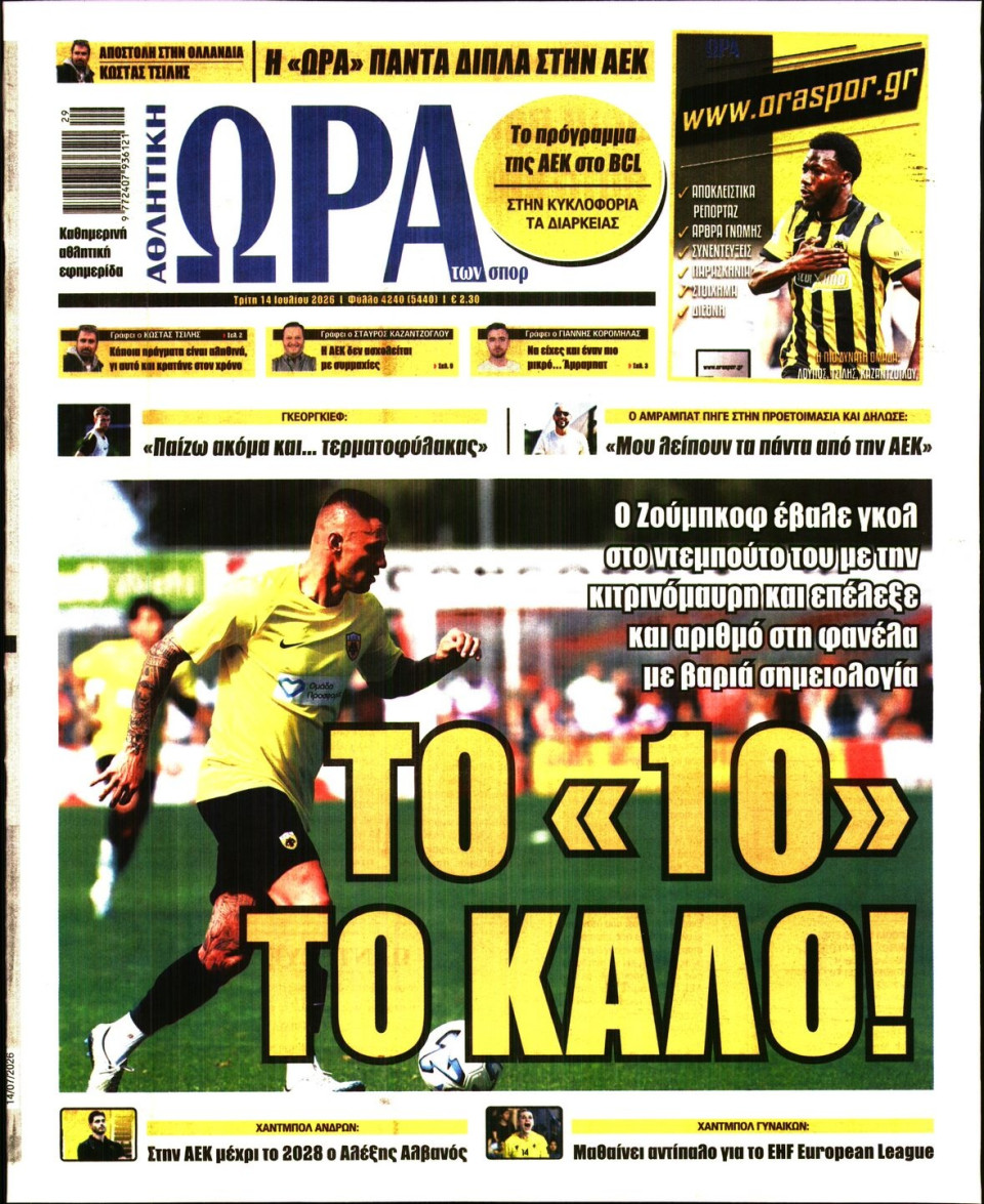 Πρωτοσέλιδο Εφημερίδας - Ώρα για Σπόρ - 2026-07-14