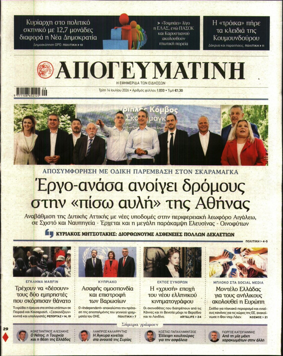 Πρωτοσέλιδο Εφημερίδας - Απογευματινή - 2026-07-14