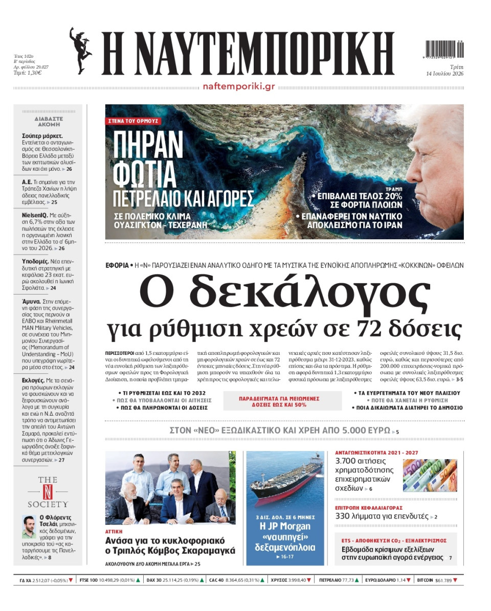 Πρωτοσέλιδο Εφημερίδας - Ναυτεμπορική - 2026-07-14