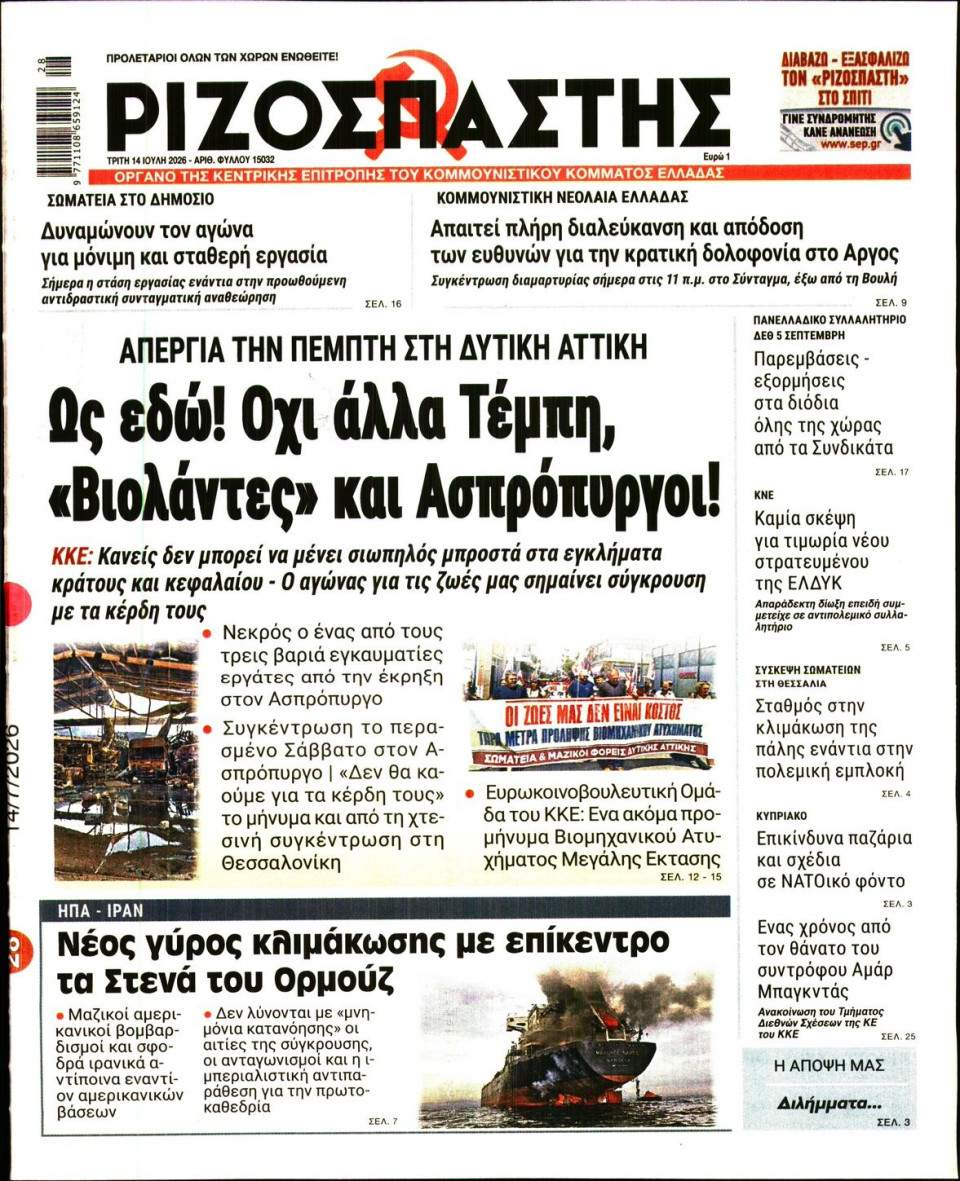 Πρωτοσέλιδο Εφημερίδας - Ριζοσπάστης - 2026-07-14