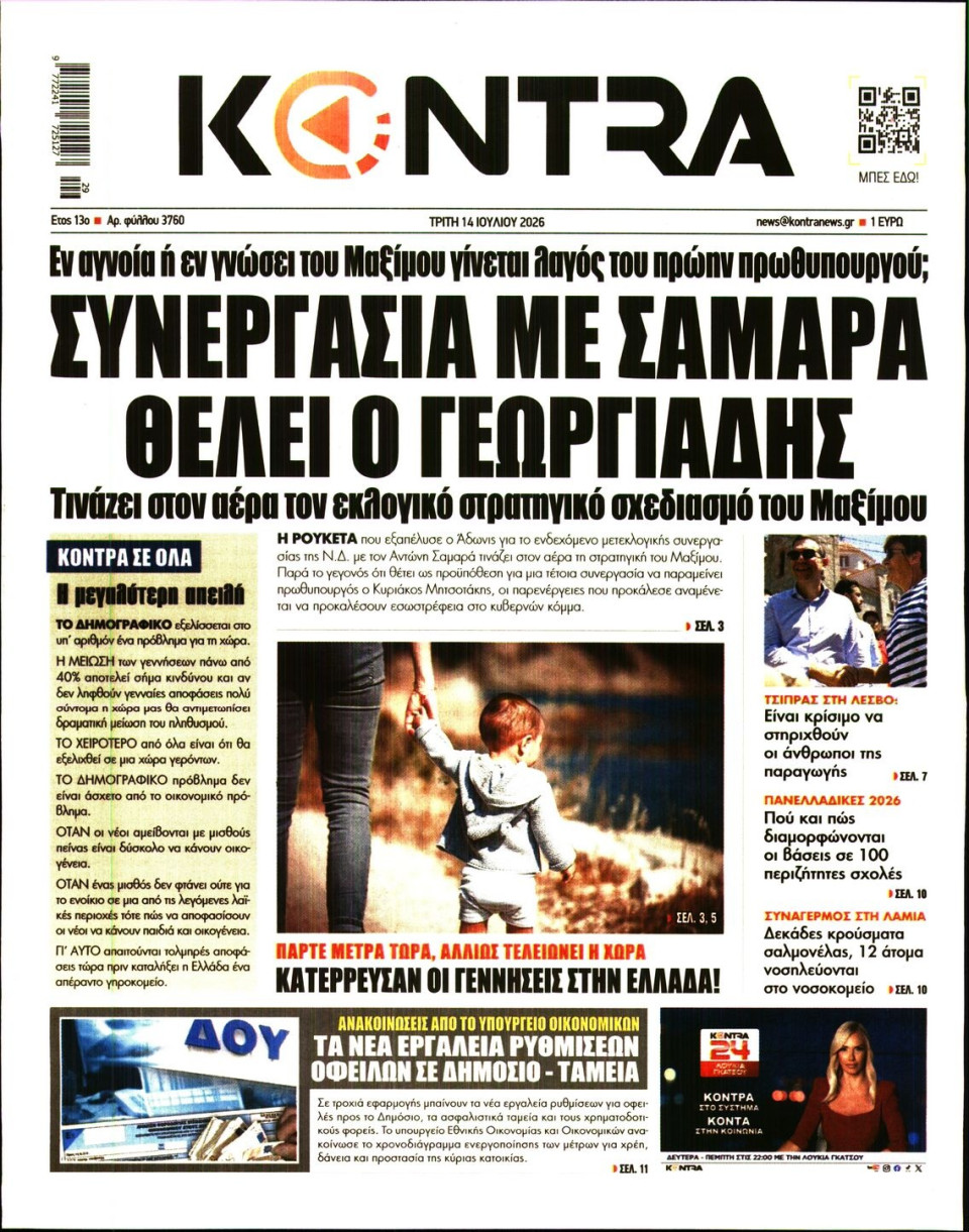 Πρωτοσέλιδο Εφημερίδας - Kontra News - 2026-07-14