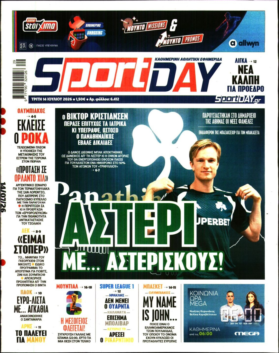 Πρωτοσέλιδο Εφημερίδας - Sportday - 2026-07-14