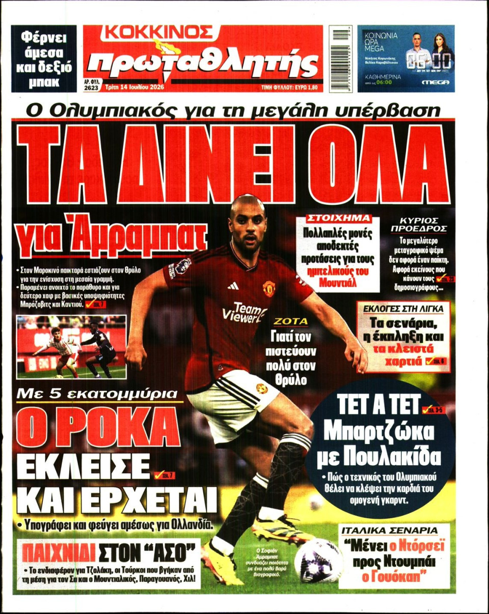 Πρωτοσέλιδο Εφημερίδας - Πρωταθλητής - 2026-07-14