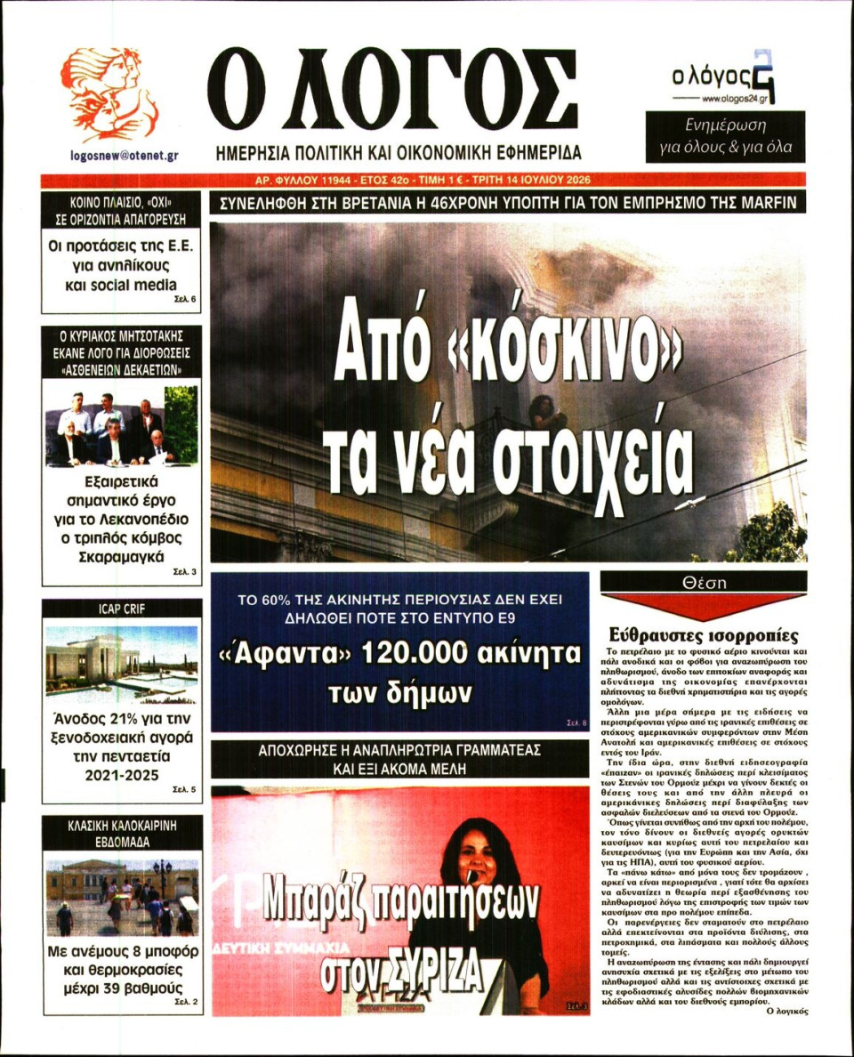 Πρωτοσέλιδο Εφημερίδας - Λόγος - 2026-07-14