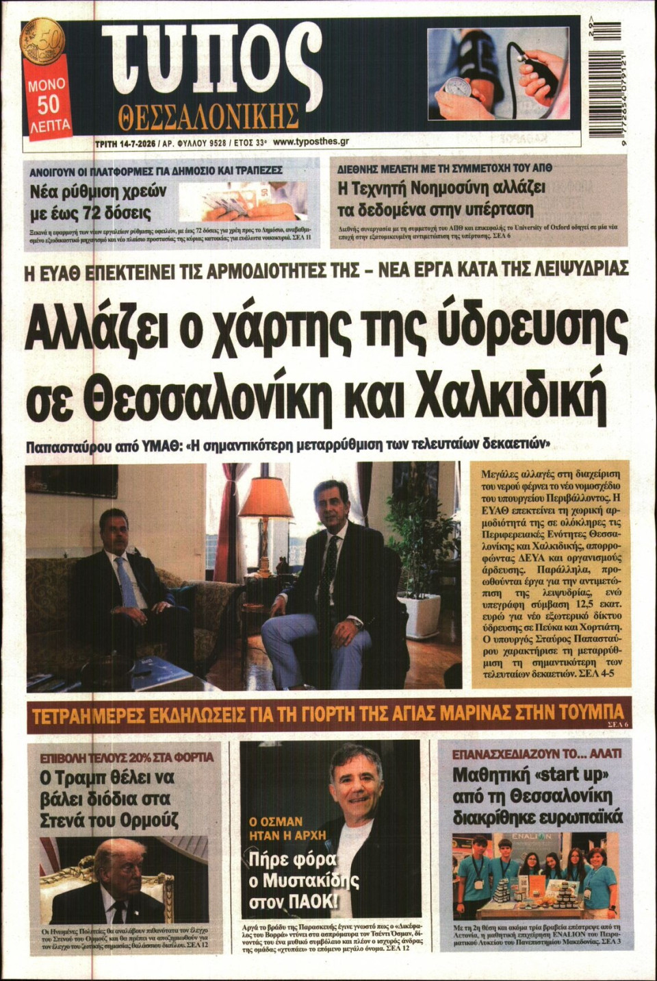 Πρωτοσέλιδο Εφημερίδας - Τύπος Θεσσαλονίκης - 2026-07-14