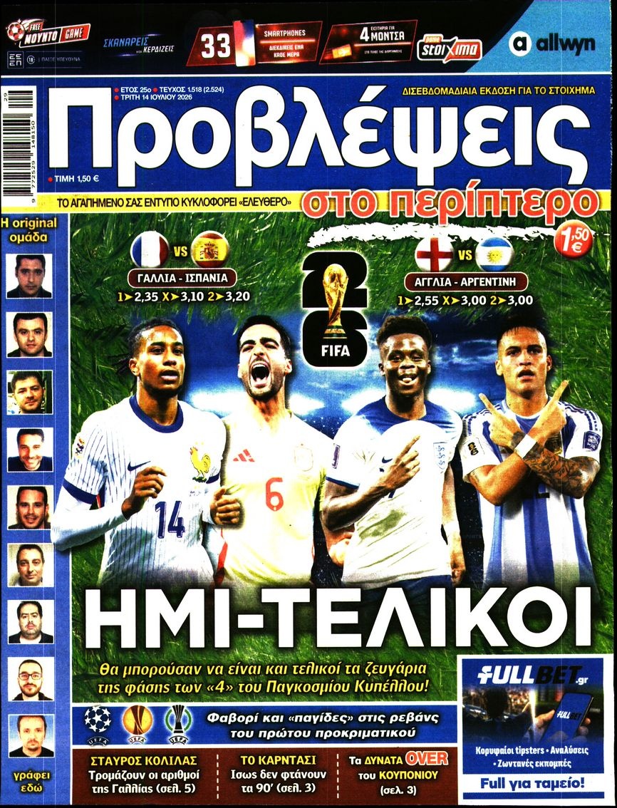 Πρωτοσέλιδο Εφημερίδας - Προβλέψεις - 2026-07-14
