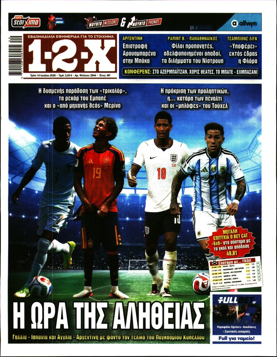 Πρωτοσέλιδο Εφημερίδας - 12X Στοίχημα - 2026-07-14