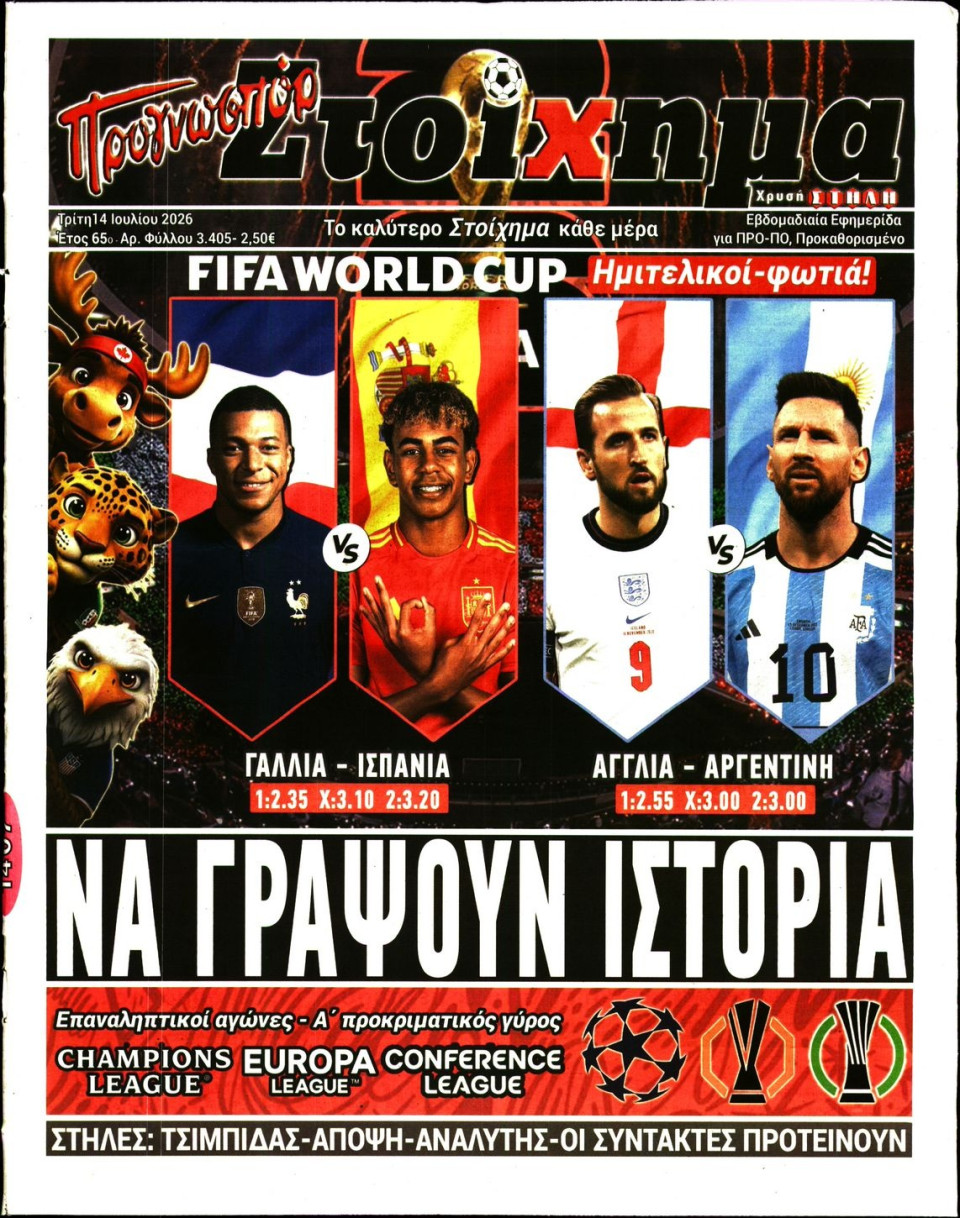 Πρωτοσέλιδο Εφημερίδας - Προγνωσπόρ - 2026-07-14