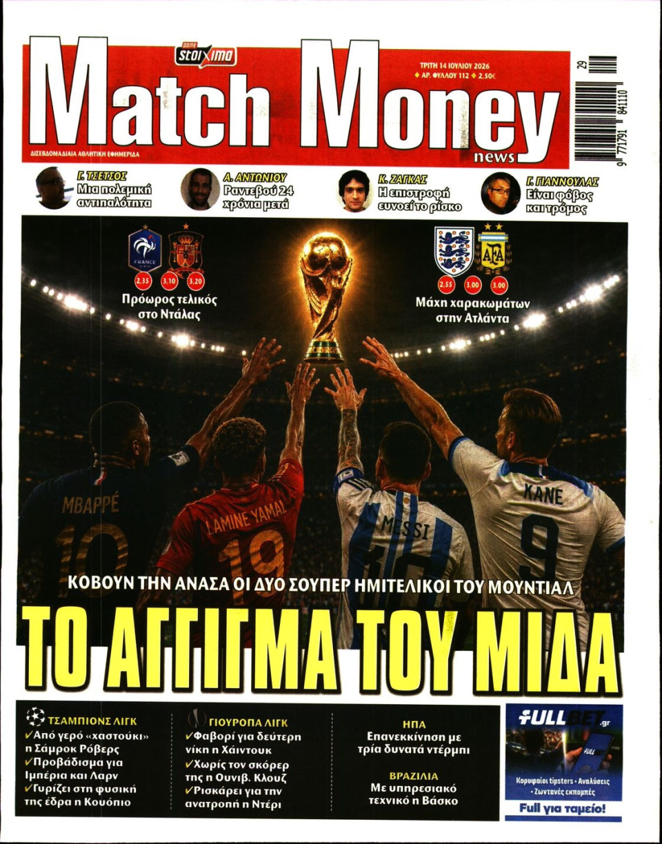 Πρωτοσέλιδο Εφημερίδας - Match Money - 2026-07-14
