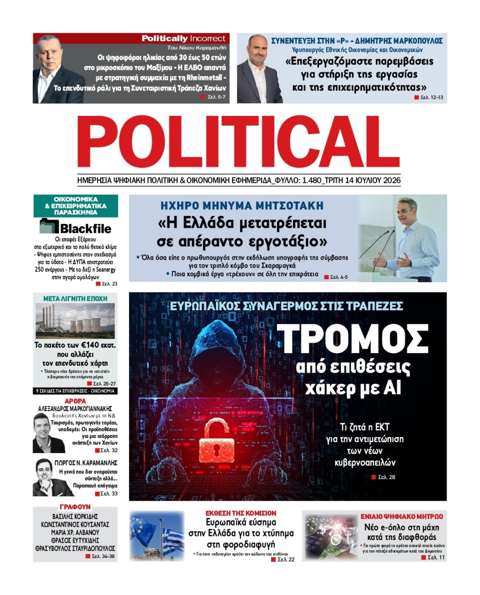 Πρωτοσέλιδο Εφημερίδας - Political - 2026-07-14