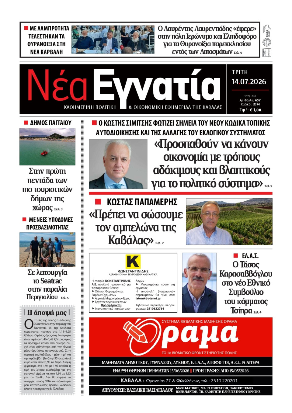 Πρωτοσέλιδο Εφημερίδας - Νέα Εγνατία Καβάλας - 2026-07-14