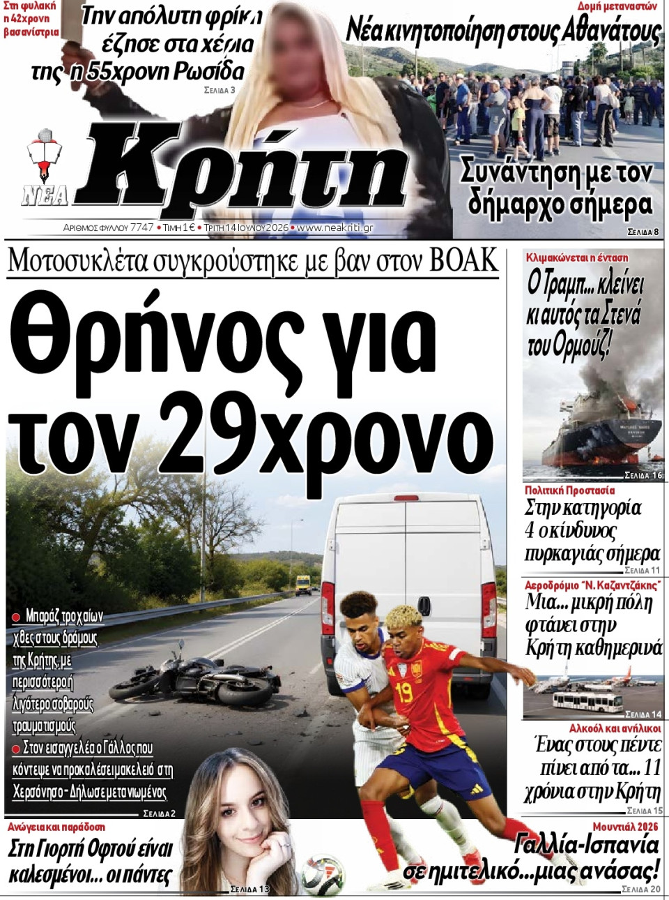 Πρωτοσέλιδο Εφημερίδας - Νέα Κρήτη Ηρακλείου - 2026-07-14