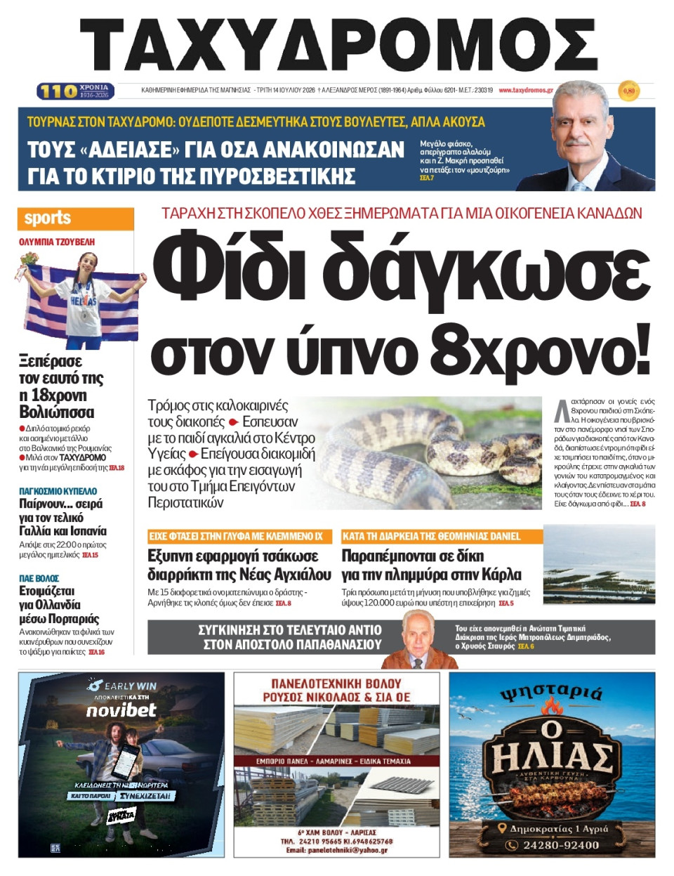 Πρωτοσέλιδο Εφημερίδας - Ταχυδρόμος Μαγνησίας - 2026-07-14