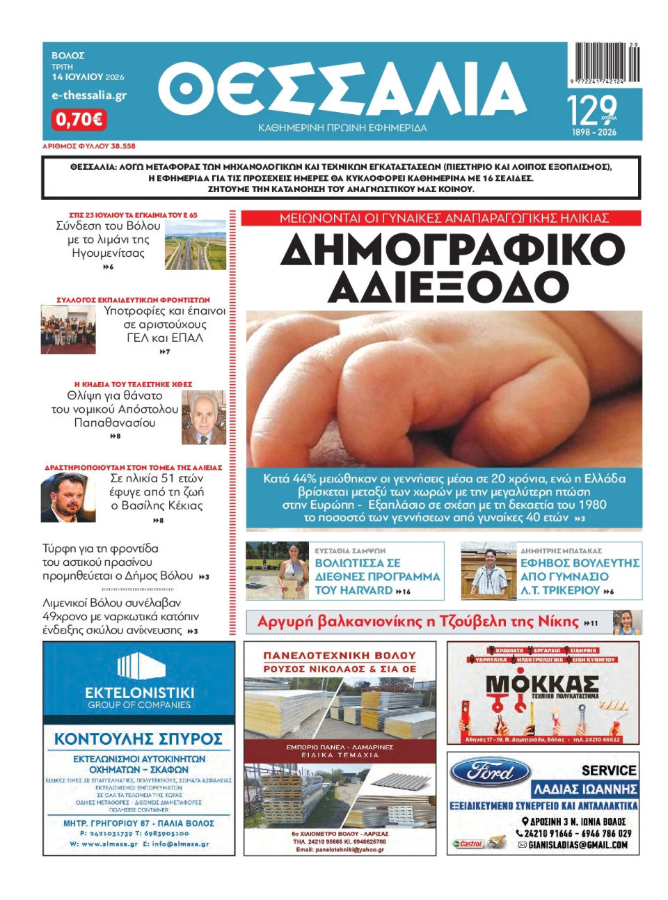 Πρωτοσέλιδο Εφημερίδας - Θεσσαλία Βόλου - 2026-07-14