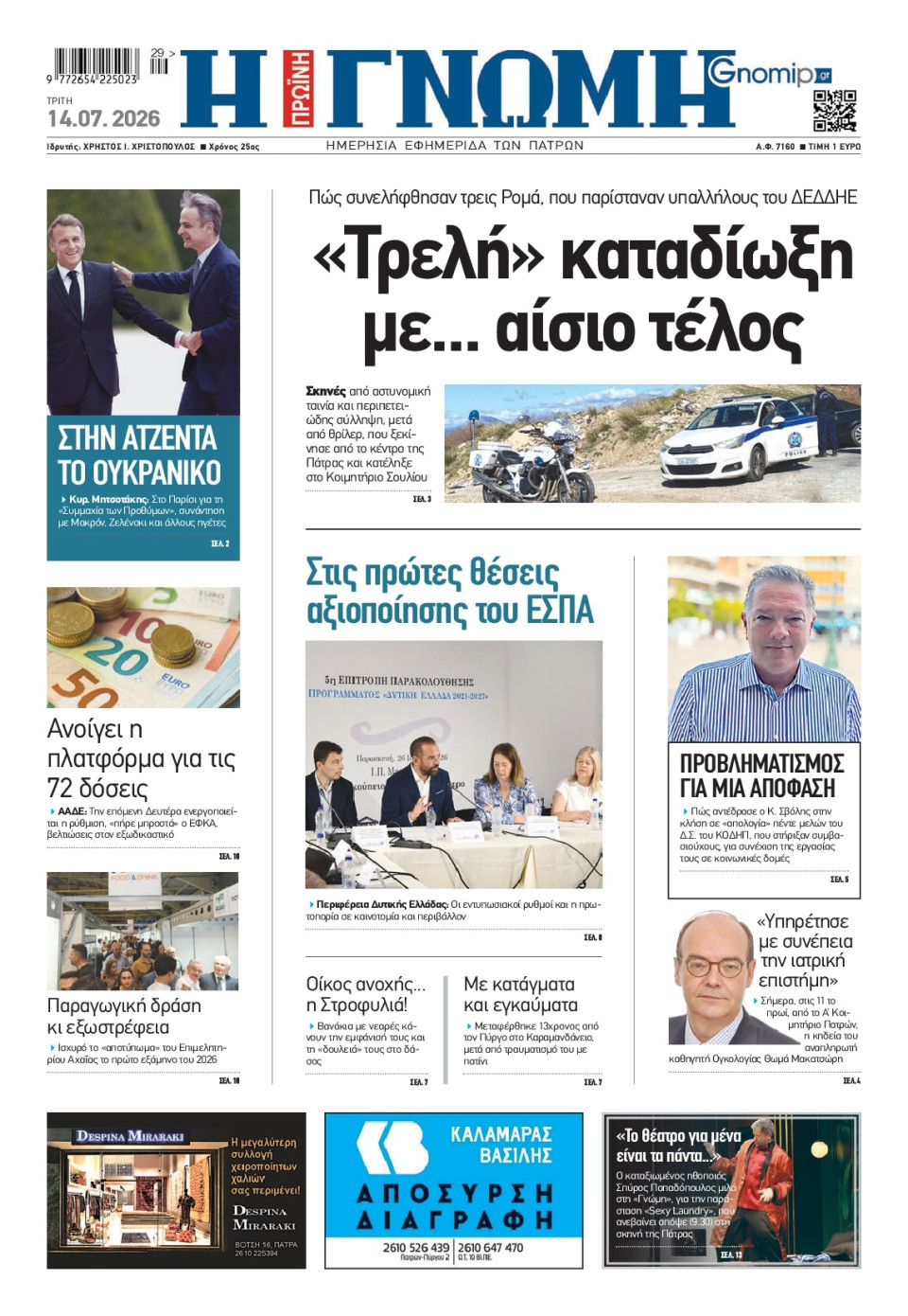 Πρωτοσέλιδο Εφημερίδας - Γνώμη Πατρών - 2026-07-14