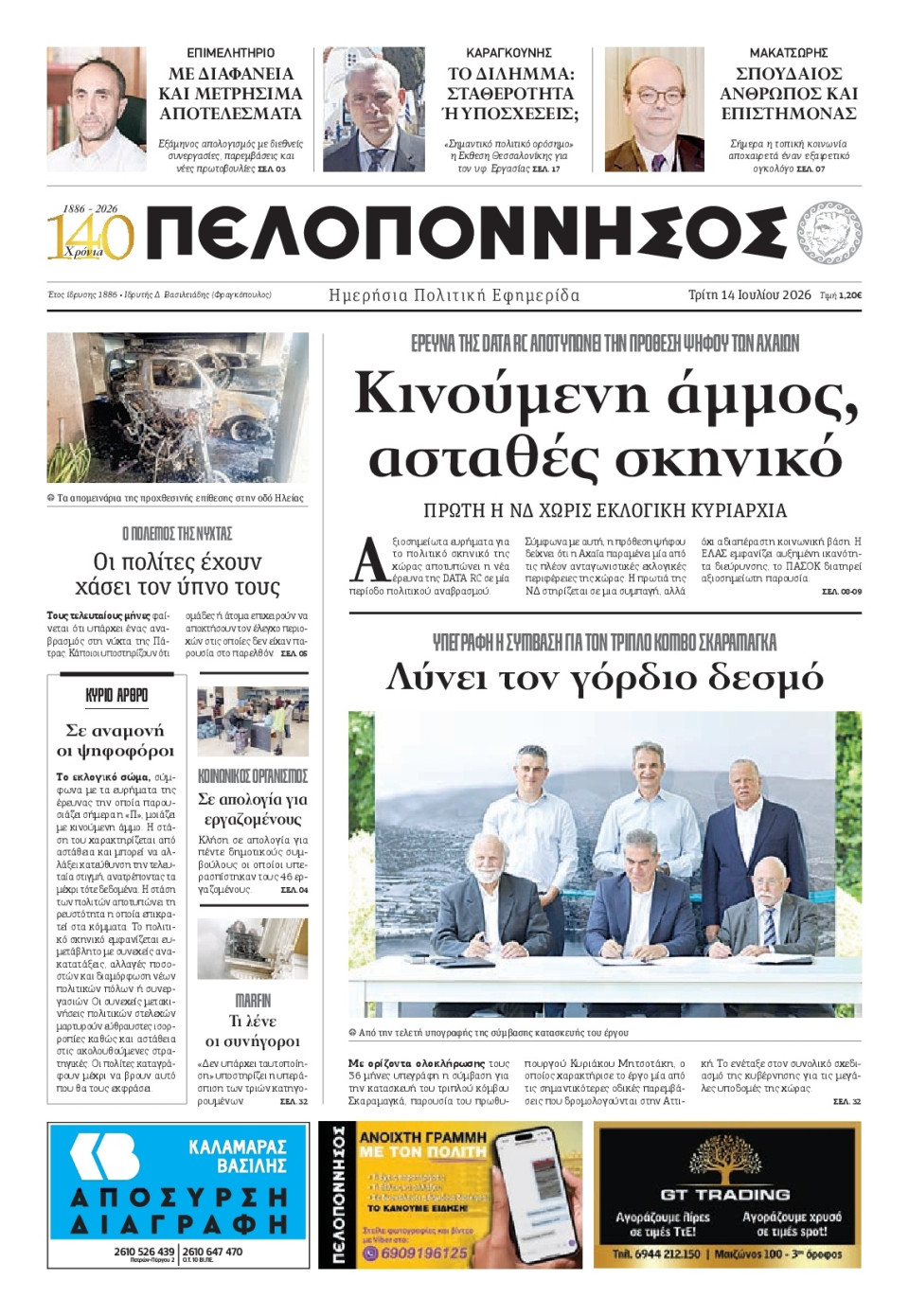 Πρωτοσέλιδο Εφημερίδας - Πελοπόννησος - 2026-07-14