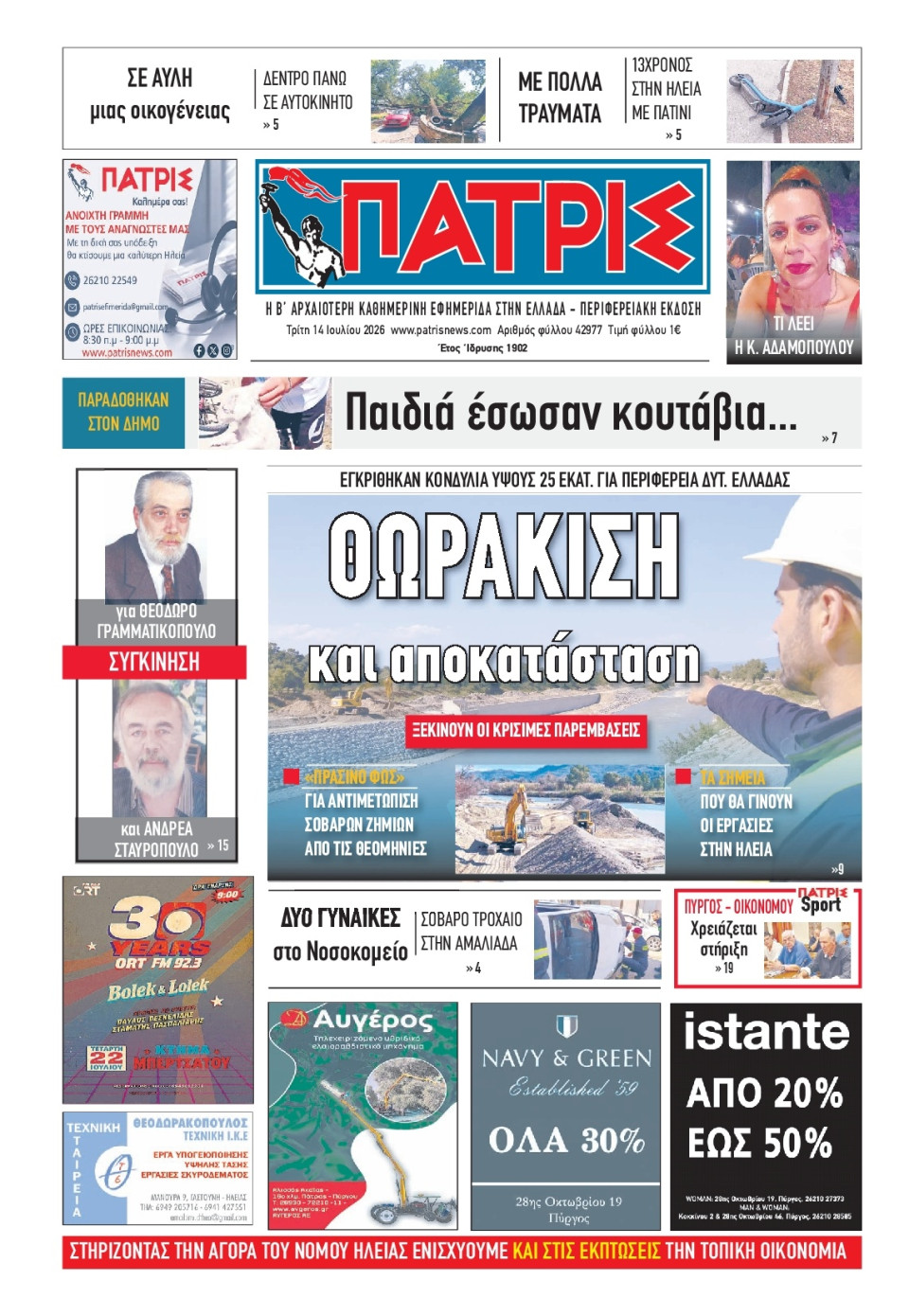 Πρωτοσέλιδο Εφημερίδας - Πατρίς Πύργου - 2026-07-14