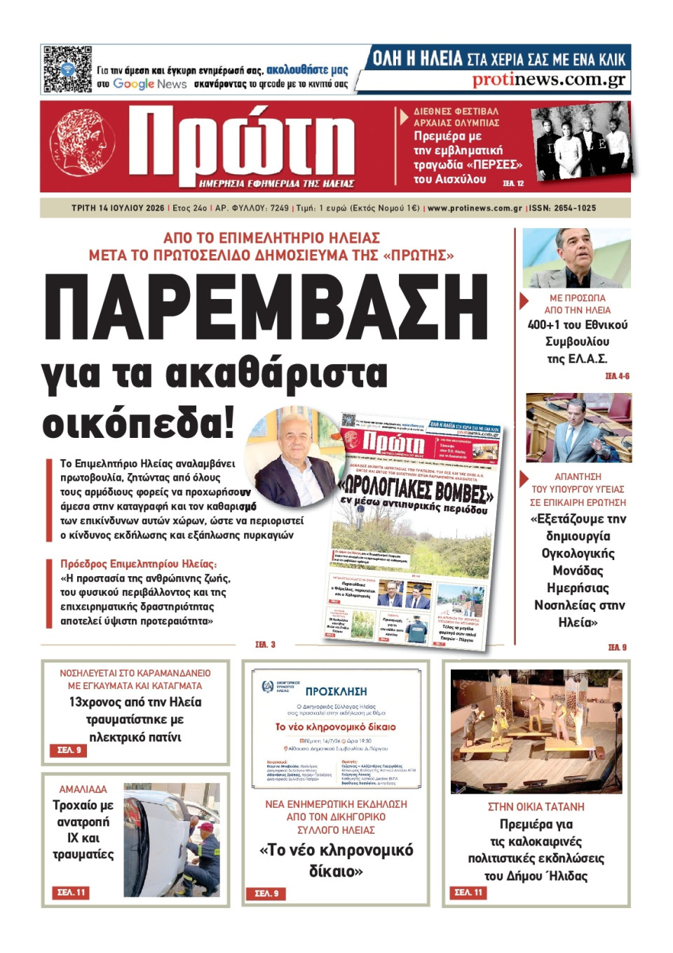 Πρωτοσέλιδο Εφημερίδας - Πρώτη Ηλείας - 2026-07-14