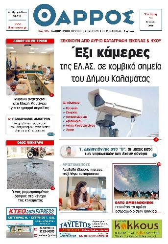 Πρωτοσέλιδο Εφημερίδας - Θάρρος Μεσσηνίας - 2026-07-14