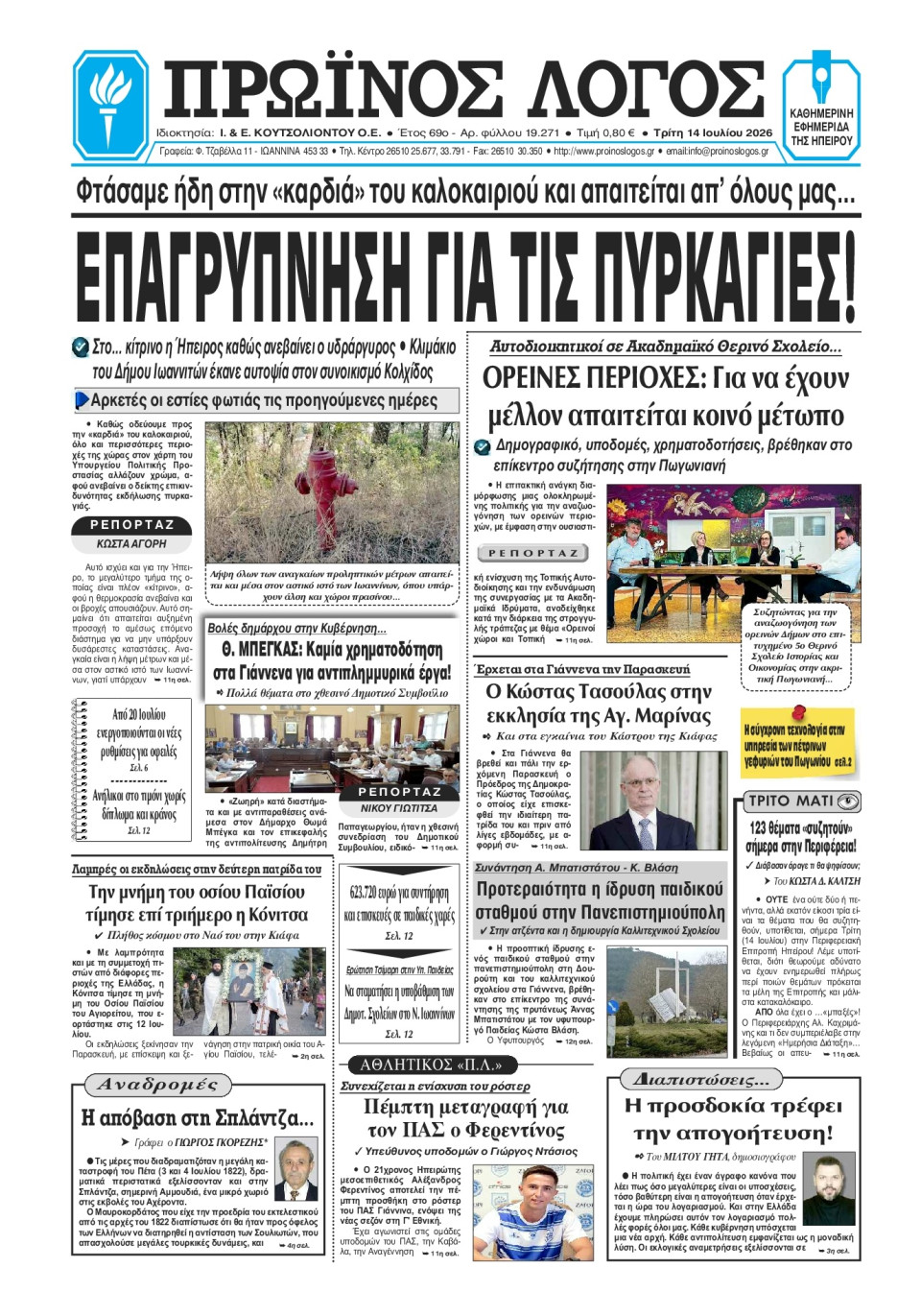 Πρωτοσέλιδο Εφημερίδας - Πρωινός Λόγος Ιωαννίνων - 2026-07-14