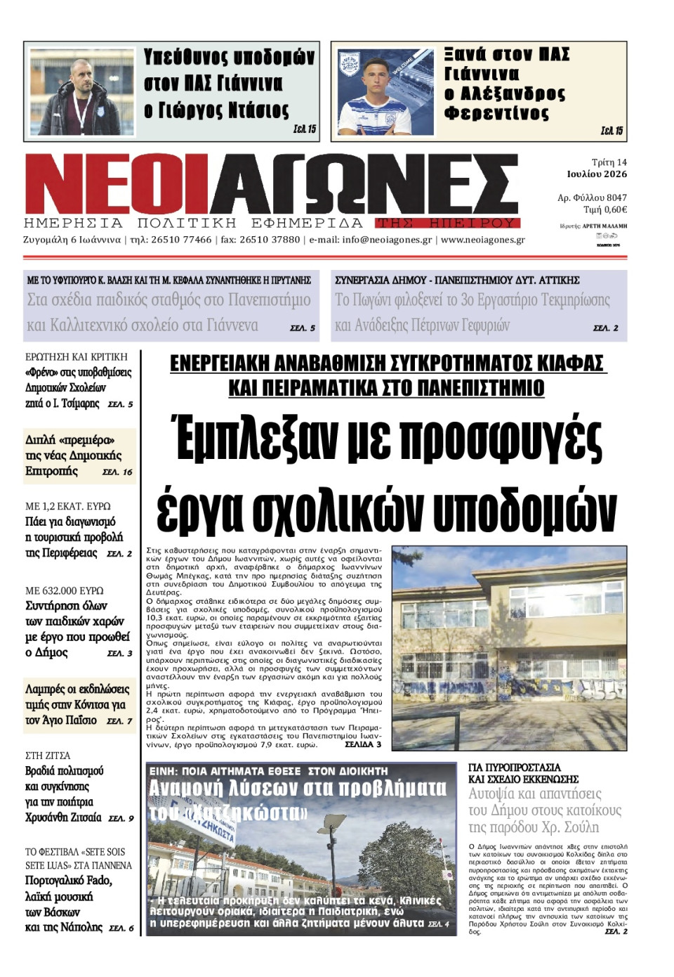 Πρωτοσέλιδο Εφημερίδας - Νέοι Αγώνες Ηπείρου - 2026-07-14