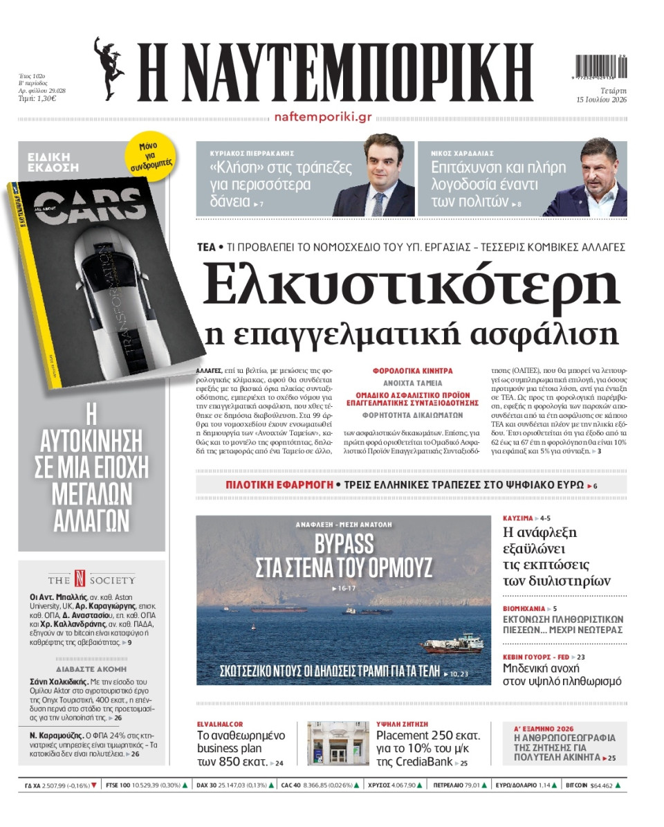 Πρωτοσέλιδο Εφημερίδας - Ναυτεμπορική - 2026-07-15