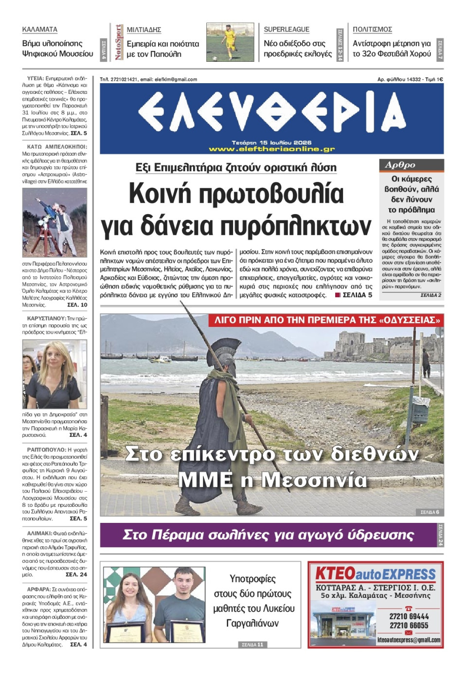 Πρωτοσέλιδο Εφημερίδας - Ελευθερία Καλαμάτας - 2026-07-15