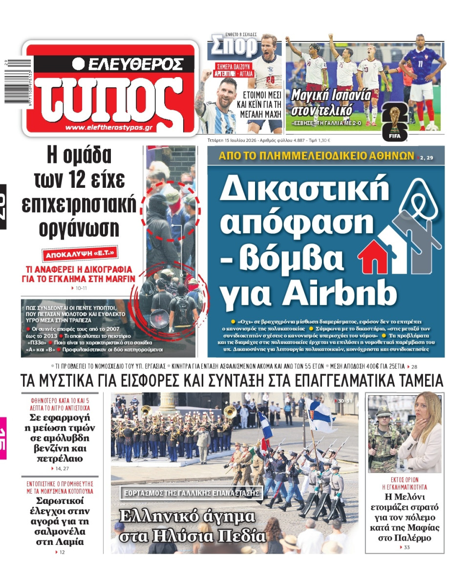 Πρωτοσέλιδο Εφημερίδας - Ελεύθερος Τύπος - 2026-07-15