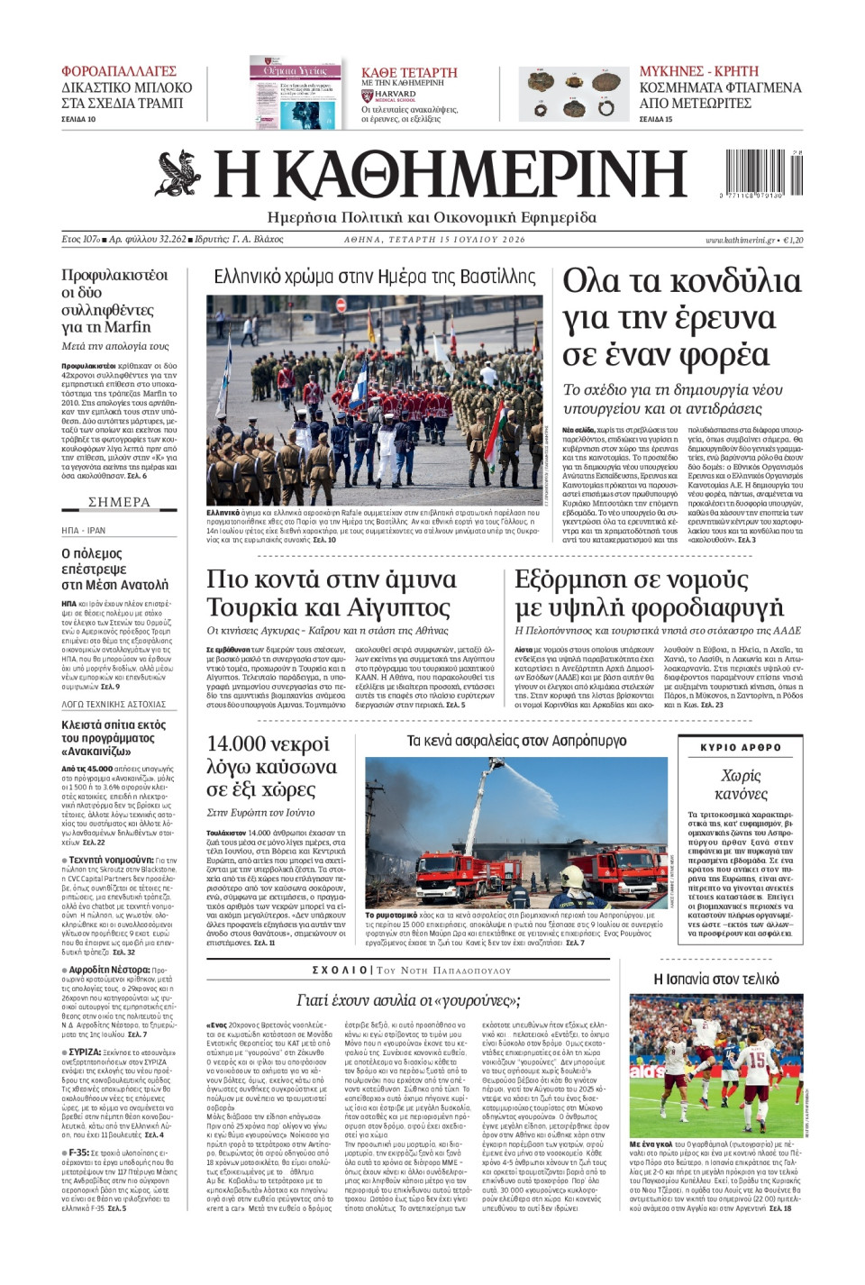 Πρωτοσέλιδο Εφημερίδας - Καθημερινή - 2026-07-15