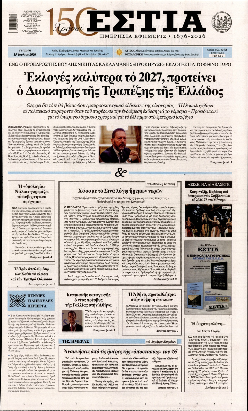 Πρωτοσέλιδο Εφημερίδας - Εστία - 2026-07-15