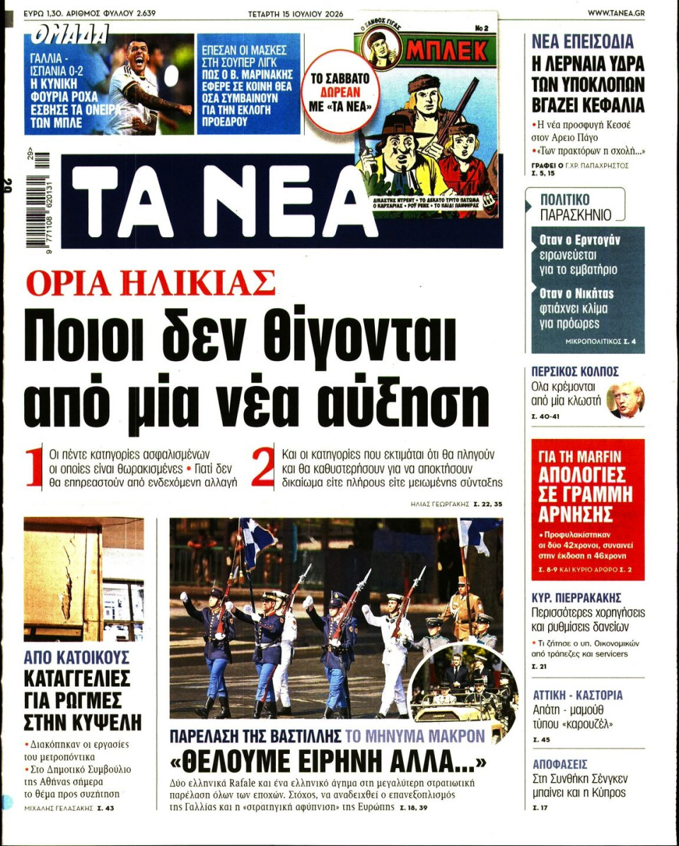 Πρωτοσέλιδο Εφημερίδας - Τα Νέα - 2026-07-15