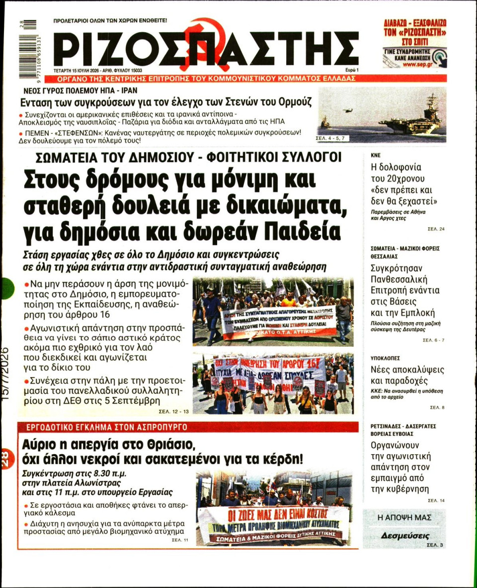 Πρωτοσέλιδο Εφημερίδας - Ριζοσπάστης - 2026-07-15