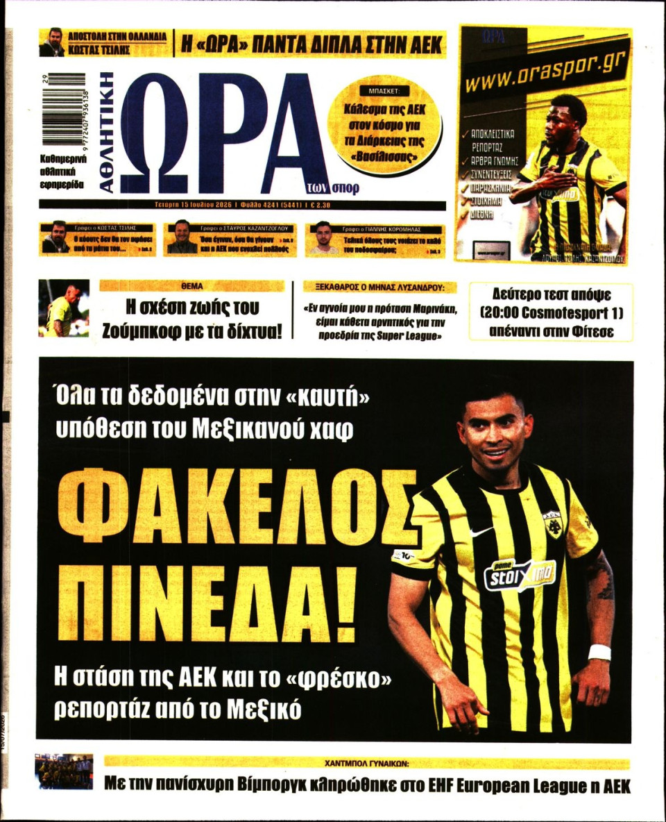 Πρωτοσέλιδο Εφημερίδας - Ώρα για Σπόρ - 2026-07-15