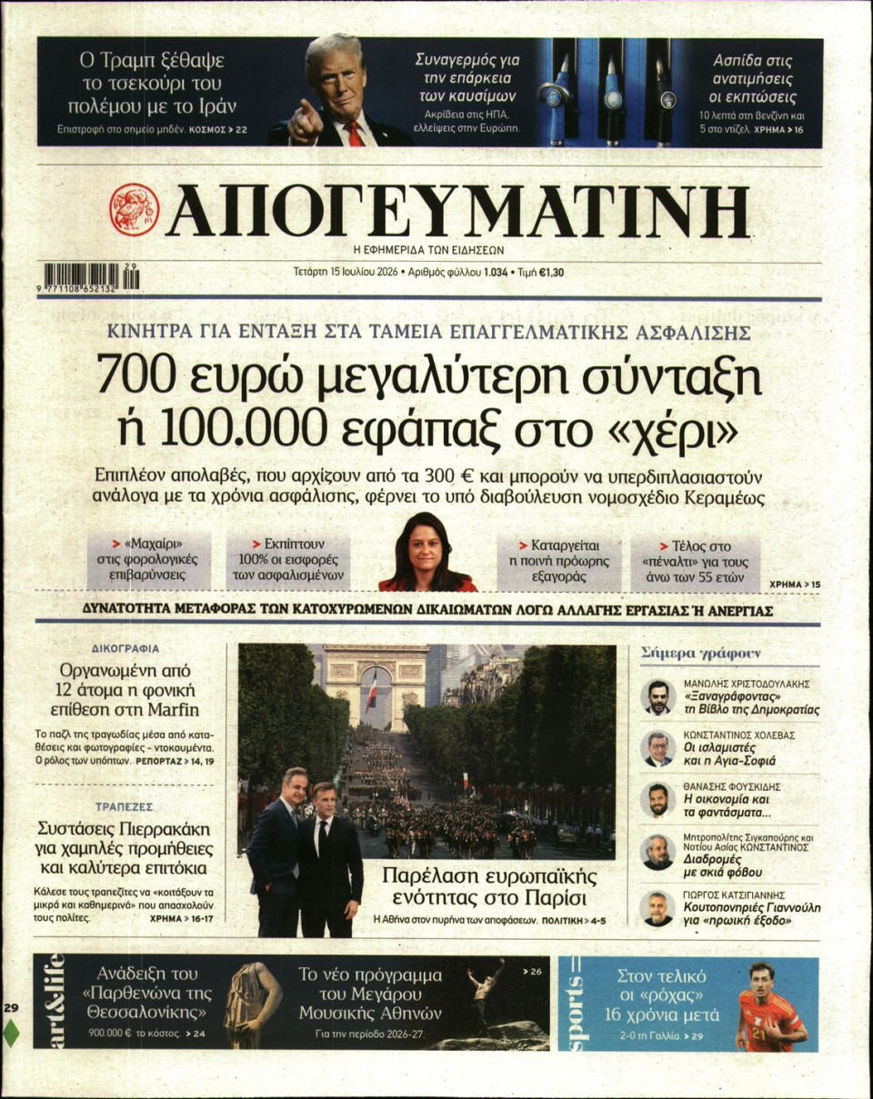 Πρωτοσέλιδο Εφημερίδας - Απογευματινή - 2026-07-15